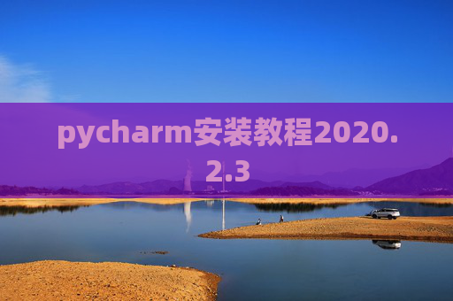pycharm安装教程2020.2.3